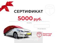 Сертификат на сумму 5 000р.